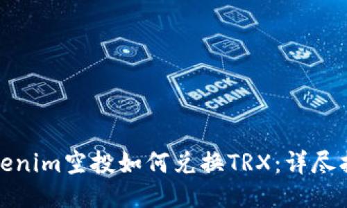 Tokenim空投如何兑换TRX：详尽指南