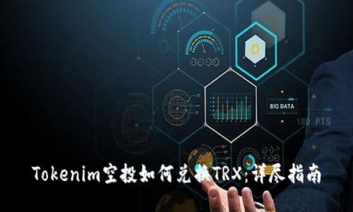 Tokenim空投如何兑换TRX：详尽指南