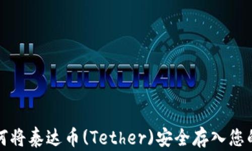 
  如何将泰达币(Tether)安全存入您的钱包