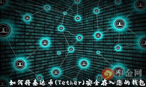 
  如何将泰达币(Tether)安全存入您的钱包