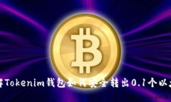 详解Tokenim钱包如何安全转