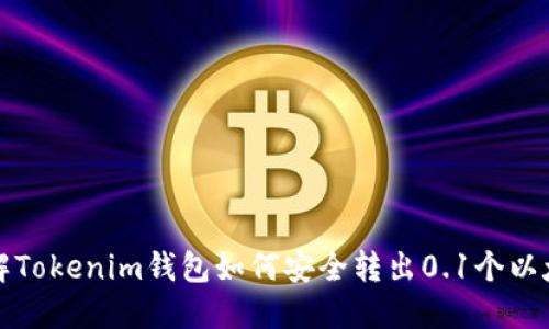 详解Tokenim钱包如何安全转出0.1个以太坊