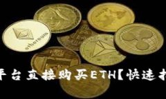 如何通过Tokenim平台直接购买ETH？快速指南与常见