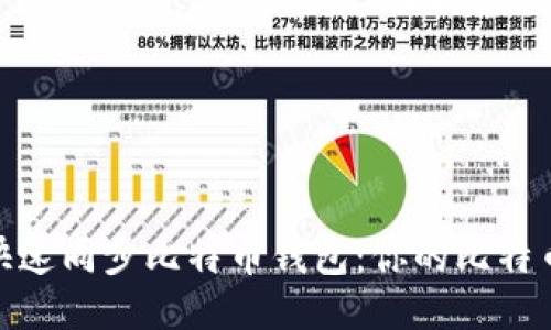 如何快速同步比特币钱包：你的比特币体验