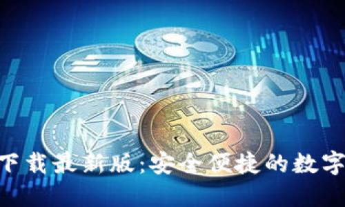 Tokenim钱包下载最新版：安全便捷的数字资产管理工具