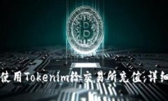 如何使用Tokenim给交易所充