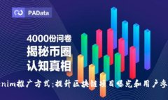 全面解析Tokenim推广方式：