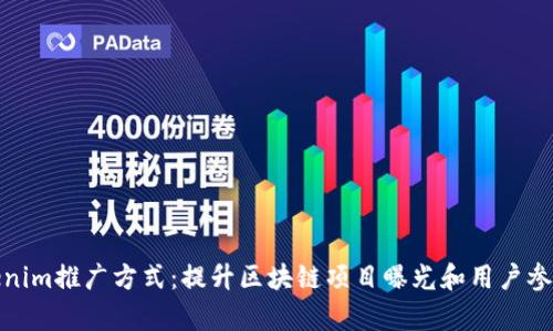 全面解析Tokenim推广方式：提升区块链项目曝光和用户参与的最佳策略