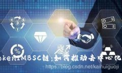 深入解析TokenIMBSC链：如何推动去中心化金融的未