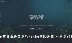 如何查看和管理Tokenim钱包余额：一步步指南