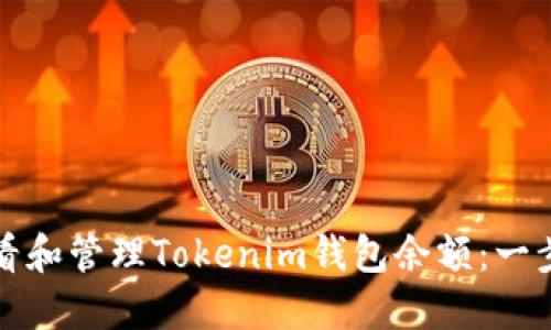 如何查看和管理Tokenim钱包余额：一步步指南