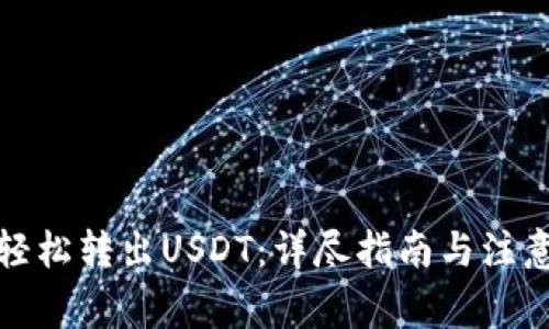 如何轻松转出USDT：详尽指南与注意事项