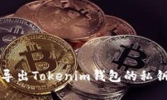 如何安全导出Tokenim钱包的