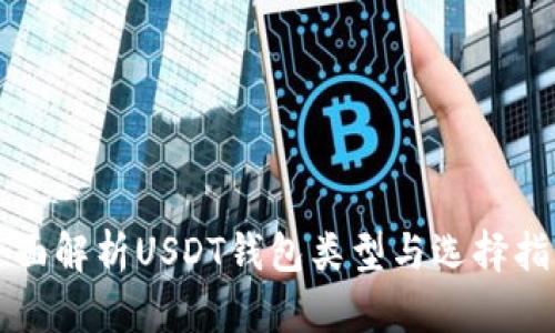 全面解析USDT钱包类型与选择指南