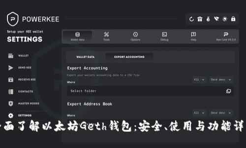 全面了解以太坊Geth钱包：安全、使用与功能详解