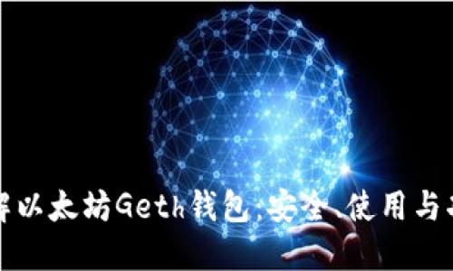 全面了解以太坊Geth钱包：安全、使用与功能详解