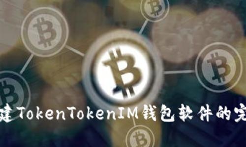 批量创建TokenTokenIM钱包软件的完整指南