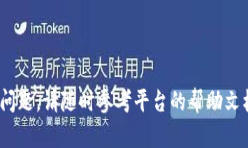 为了将Tokenim上的币转移到OKEx交易所，您可以按照以下步骤进行操作。这里我将提供一个详细的指南，便于您理解整个转币流程。

### 1. 创建并确认OKEx账户

如果您还没有在OKEx上创建账户，请首先访问[OKEx官网](https://www.okex.com/)并完成注册。完成注册后，确保您已经验证了您的邮箱或手机号码，并增加安全设置（如开启两步验证）。这是确保您的账户安全的重要步骤。

### 2. 获取OKEx的币种充值地址

以下是获取充币地址的步骤：

1. **登录OKEx账户**：使用您的用户名和密码登录到OKEx账户。
   
2. **前往“资产”页面**：在页面的顶部菜单中找到“资产”或“资金”选项。

3. **选择“充值”**：在资产页面，找到您想要转入的币种，点击相应的“充值”按钮。

4. **复制充值地址**：您会看到一个生成的地址，这就是您需要将Tokenim上的币转入OKEx的地址。请确保选择正确的币种，以避免资产丢失。

### 3. 登录Tokenim账户

如果您已经有Tokenim账户，请使用您的账户信息登录。

### 4. 执行转币操作

在Tokenim平台上，将您的币转出至OKEx地址的步骤如下：

1. **找到“转出”或“提币”选项**：在Tokenim的用户界面上，通常会有一个明显的“提币”或“转出”按钮。

2. **填写转账信息**：在“提币”界面，您需要填写以下信息：
   - **币种**：选择您要转移的币种。
   - **接收地址**：粘贴您从OKEx复制的充值地址。
   - **转账金额**：输入您希望转移的币种数量。
   - **手续费**：确认手续费及确认金额后，再进行确认。

3. **确认转账**：核对所有信息无误后，确认转账。Tokenim 可能会要求您进行一些额外的安全验证，例如短信验证或邮箱确认。

### 5. 等待转账确认

一旦提交转账请求，您需要等待区块链网络确认交易。这个过程可能会因网络忙碌或其他因素而有所延迟。

### 6. 查看转账状态

您可以在Tokenim的交易记录中查看该笔转账的状态。一般情况下，您能在几分钟到一小时内看到转账完成的状态。

### 7. 确认到账

最后，您可以回到OKEx的资产页面，检查相应币种的到账情况。确保您的币种以及数量正确无误。如果长时间没有到账，您可能需要联系Tokenim或OKEx的客服。

### 注意事项：
- 请确保您正在使用正确的币种充值地址，以避免资产遗漏。
- 在进行转账操作时，保持对网络条件和平台状态的关注，保障操作安全。

通过以上步骤，您可以轻松地将Tokenim上的币转移到OKEx交易所。如果您在此过程中遇到任何问题，请随时参考平台的帮助文档或联系客户支持。