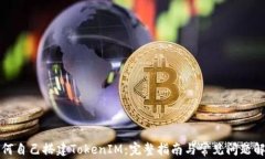 如何自己搭建TokenIM：完整指南与常见问题解答