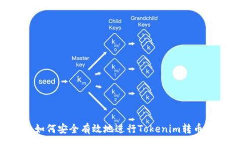 : 如何安全有效地进行Tokenim转币流程