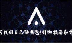 Tokenim如何找回自己的钱包：详细指南和常见问题