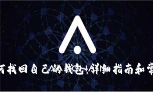 Tokenim如何找回自己的钱包：详细指南和常见问题解答