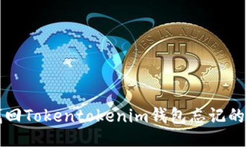 如何找回Tokentokenim钱包忘记的助记词