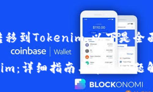 为确保您能顺利将EOS转移到Tokenim，以下是全面的指南和常见问题解答

如何将EOS转移到Tokenim：详细指南与常见问题解答