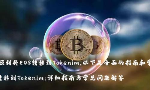 为确保您能顺利将EOS转移到Tokenim，以下是全面的指南和常见问题解答

如何将EOS转移到Tokenim：详细指南与常见问题解答