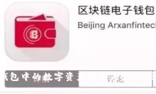 如何将钱包中的数字资产转换为USDT：详细指南