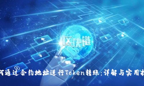 如何通过合约地址进行Token转账：详解与实用技巧