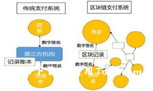 如何在电脑上下载和使用Tokenim：详细指南