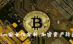 Tokenim安全性分析：加密资