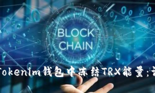 如何在Tokenim钱包中冻结TRX能量：详细指南