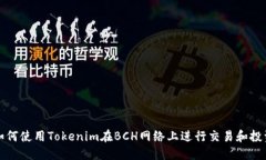 如何使用Tokenim在BCH网络上进行交易和投资