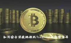 如何安全便捷地提现Tokenim的数字货币