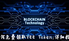 如何免费领取YEE Token：详细指南