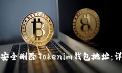 : 如何安全删除Tokenim钱包