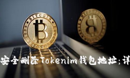 : 如何安全删除Tokenim钱包地址：详细指南