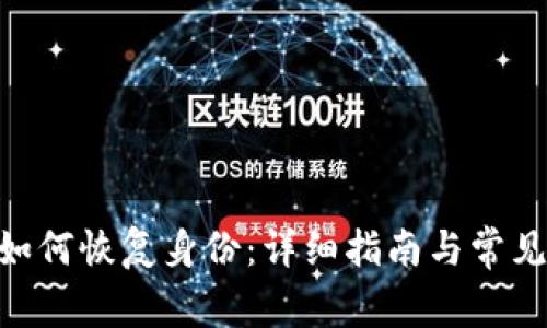 Tokenim如何恢复身份：详细指南与常见问题解答