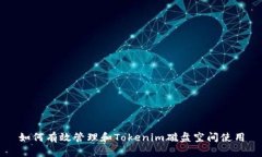 如何有效管理和Tokenim磁盘