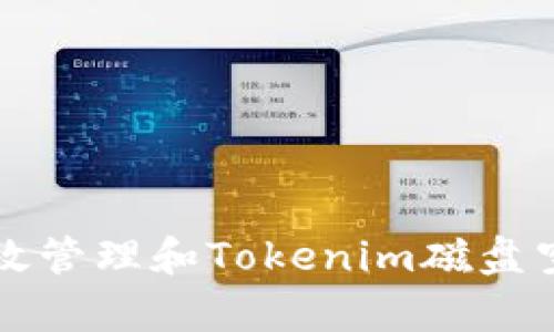 如何有效管理和Tokenim磁盘空间使用