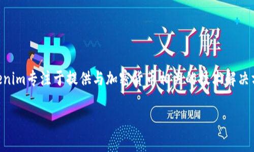 截至我最后的知识更新在2023年10月，Tokenim是一家专注于区块链和数字资产的公司。Tokenim专注于提供与加密货币相关的技术解决方案和服务，包括数字资产的管理与交易，智能合约的开发，以及其它与区块链技术相关的应用。

如果你需要更多的信息，建议查阅相关的官方网站或新闻发布，以获取最新的动态和详细资料。