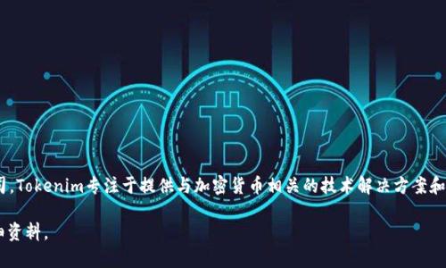 截至我最后的知识更新在2023年10月，Tokenim是一家专注于区块链和数字资产的公司。Tokenim专注于提供与加密货币相关的技术解决方案和服务，包括数字资产的管理与交易，智能合约的开发，以及其它与区块链技术相关的应用。

如果你需要更多的信息，建议查阅相关的官方网站或新闻发布，以获取最新的动态和详细资料。