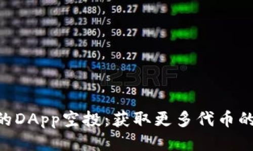 Tokenim中的DApp空投：获取更多代币的方法与技巧