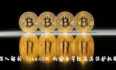 深入解析 TokenIM 的安全等