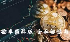 Tokenim安卓国际版：全面解读与使用指南