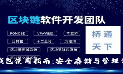 泰达币硬件钱包使用指南：安全存储与管理你的数字资产