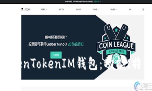 全面解析TokenTokenIM钱包：功能、特点与安全性