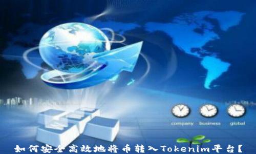 
如何安全高效地将币转入Tokenim平台？